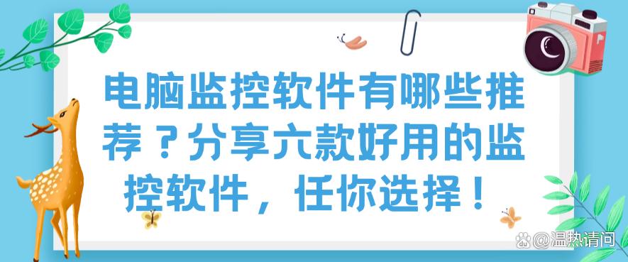 电脑监控软件有哪些推荐?分享六款好用的监控软件,你看好哪个?(图1) 电脑监控软件有哪些推荐?分享六款好用的监控软件,你看好哪个?(图1)