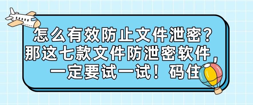 怎么有效防止文件泄密?那这七款文件防泄密软件,值得一试!(图1) 怎么有效防止文件泄密?那这七款文件防泄密软件,值得一试!(图1)