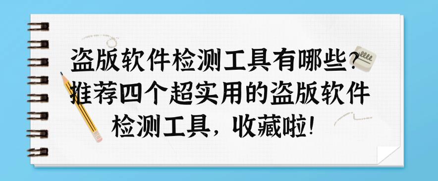 盗版软件检测工具有哪些?推荐四个超实用的盗版软件检测工具!(图1) 盗版软件检测工具有哪些?推荐四个超实用的盗版软件检测工具!(图1)