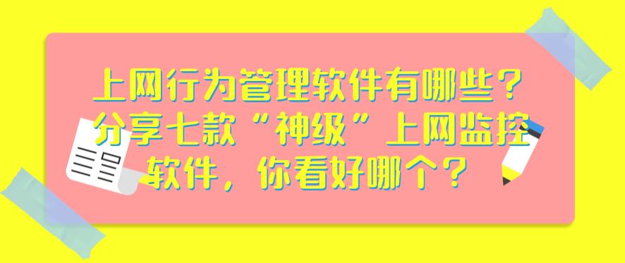 上网行为管理软件有哪些?分享七款“神级”上网监控软件,总有一款适合你!(图1) 上网行为管理软件有哪些?分享七款“神级”上网监控软件,总有一款适合你!(图1)