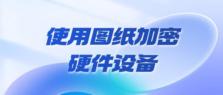 企业怎样防止图纸泄密？最新总结7种图纸防泄密方法，必须收藏！(图9)