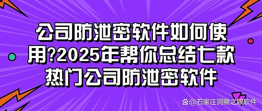 公司防泄密软件哪家强？七款公司防泄密软件助您安心守护公司机密(图1)