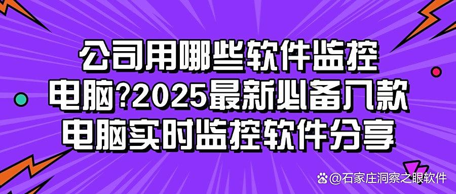 2025年八款电脑监控软件!实时监控员工电脑操作,干货赶紧收藏!(图1) 2025年八款电脑监控软件!实时监控员工电脑操作,干货赶紧收藏!(图1)
