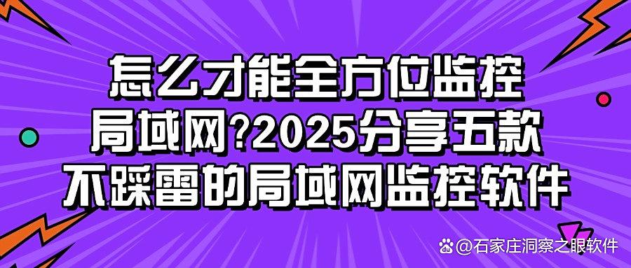 老板必看!五款超好用的局域网监控软件大盘点,企业管理高效率!(图1) 老板必看!五款超好用的局域网监控软件大盘点,企业管理高效率!(图1)