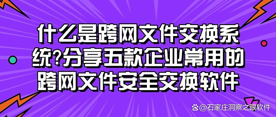 五种超好用的跨网文件交换系统|2025热门跨网文件交换方法推荐(图1)