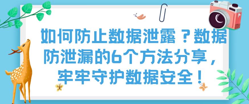 如何防止数据泄露？数据防泄漏的6个方法分享，守护数据安全！(图1)
