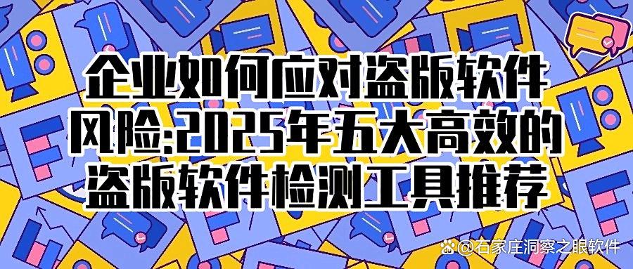 盗版软件检测工具有哪些?推荐五个超实用的盗版软件检测工具,收藏啦!(图1)