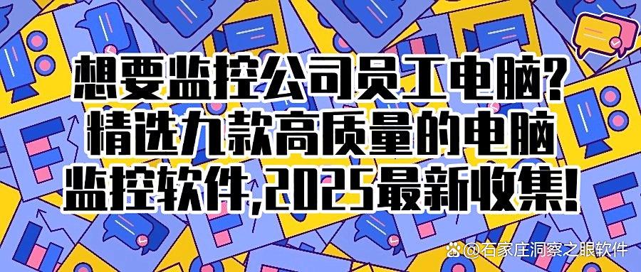 如何实时追踪员工电脑操作?2025年推荐九款不同的电脑监控软件(图1) 如何实时追踪员工电脑操作?2025年推荐九款不同的电脑监控软件(图1)