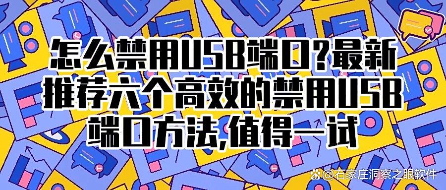 怎样高效禁用USB接口?科普六个办公技巧|禁用USB接口快速实现!(图1)