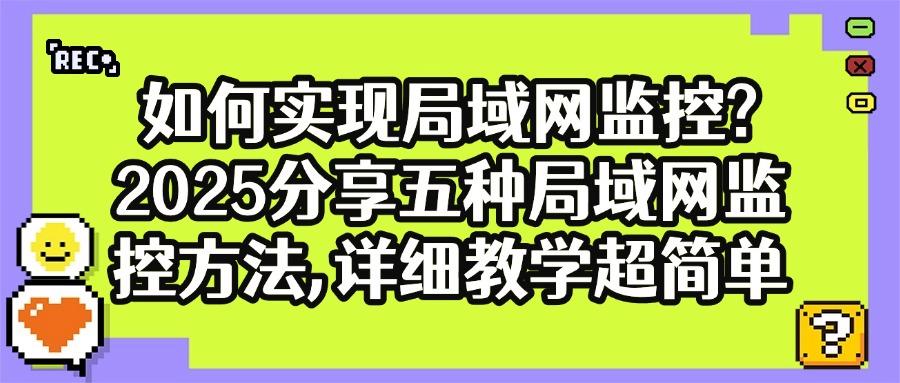局域网监控如何实现？教你五个局域网监控方法，私藏分享快码住(图1)