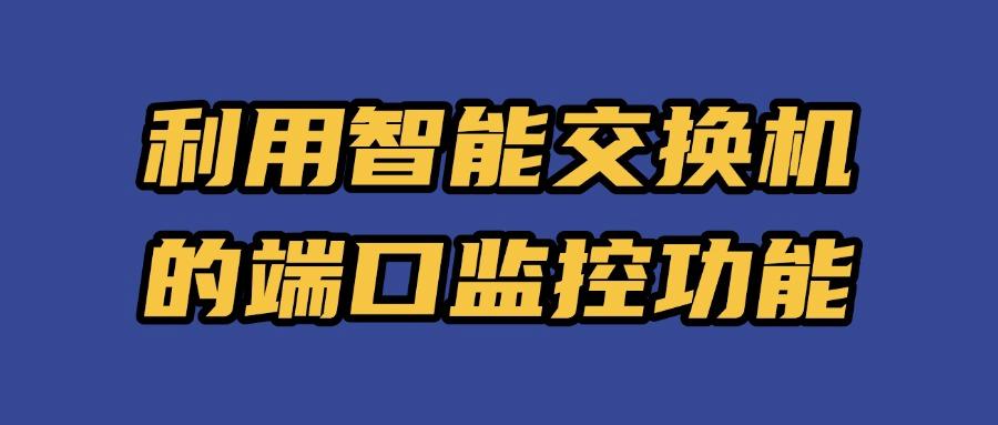 局域网监控如何实现？教你五个局域网监控方法，私藏分享快码住(图7)