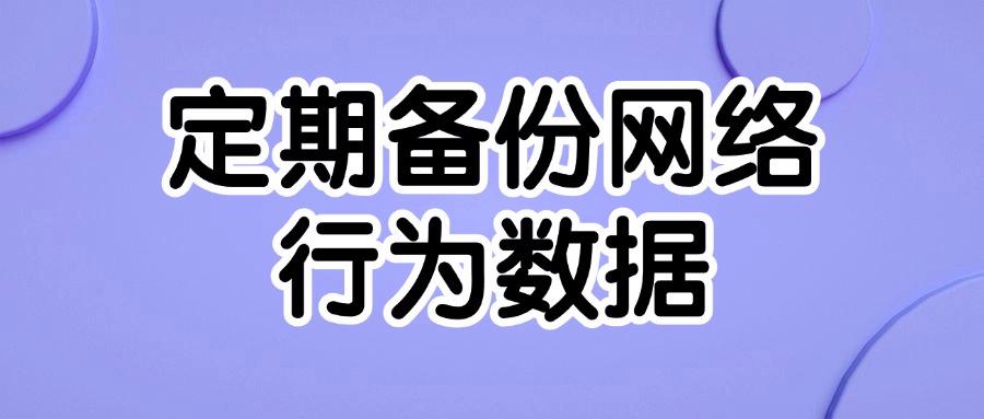 上网行为管理方法有哪些?推出八种上网行为管理方法普及!(图9) 上网行为管理方法有哪些?推出八种上网行为管理方法普及!(图9)