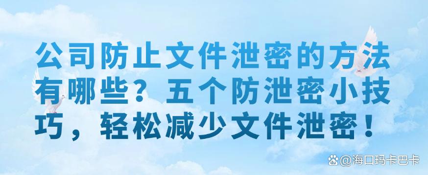 公司防止文件泄密的方法有哪些？五个防泄密小技巧，减少文件泄密！(图1)