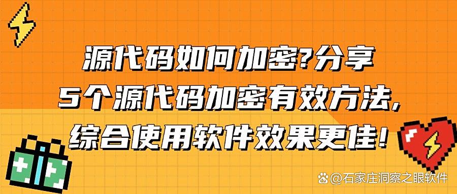 源代码加密方法有哪些?5个源代码加密教程,让泄密者无处遁形!(图1) 源代码加密方法有哪些?5个源代码加密教程,让泄密者无处遁形!(图1)