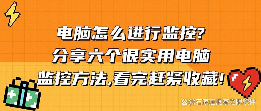 电脑如何监控?2025年常见的六种电脑监控方法分享|请注意查收!(图1) 电脑如何监控?2025年常见的六种电脑监控方法分享|请注意查收!(图1)