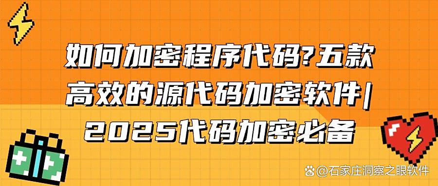 想要加密源代码,这五款源代码加密软件值了!保障源代码的安全(图1) 想要加密源代码,这五款源代码加密软件值了!保障源代码的安全(图1)