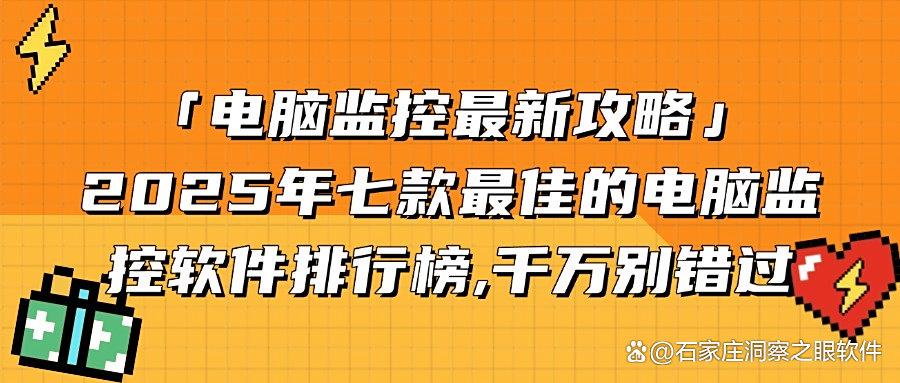 2025年七款好用的电脑监控软件推荐|监控员工电脑软件排行榜!(图1) 2025年七款好用的电脑监控软件推荐|监控员工电脑软件排行榜!(图1)