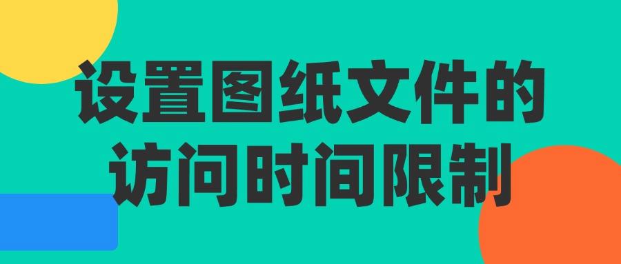 2025年图纸防泄密指南|教你八个图纸防泄密方法杜绝泄密!(图8) 2025年图纸防泄密指南|教你八个图纸防泄密方法杜绝泄密!(图8)
