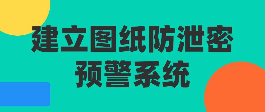 2025年图纸防泄密指南|教你八个图纸防泄密方法杜绝泄密!(图7) 2025年图纸防泄密指南|教你八个图纸防泄密方法杜绝泄密!(图7)