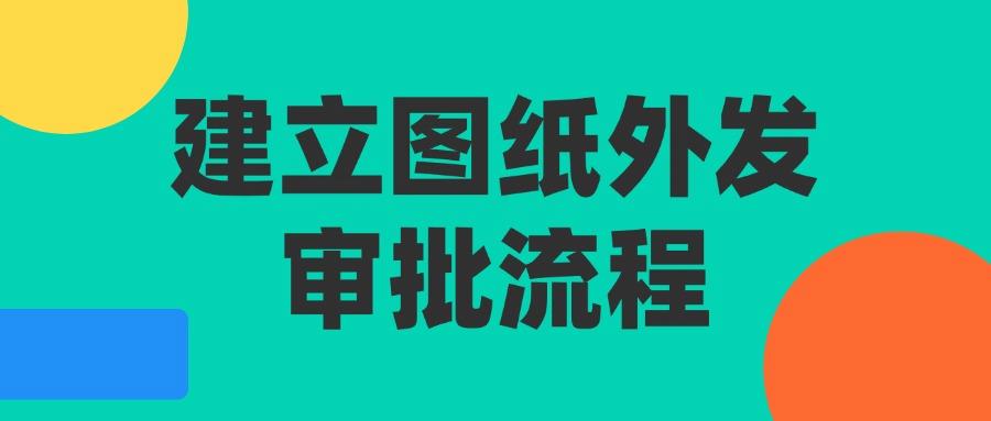 2025年图纸防泄密指南|教你八个图纸防泄密方法杜绝泄密!(图9) 2025年图纸防泄密指南|教你八个图纸防泄密方法杜绝泄密!(图9)