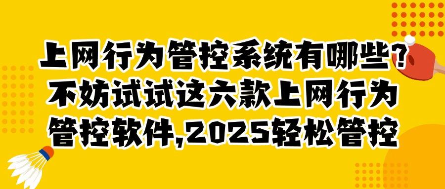 上网行为管控软件哪个好?2025真心安利六款宝藏级上网行为管控软件!(图1) 上网行为管控软件哪个好?2025真心安利六款宝藏级上网行为管控软件!(图1)