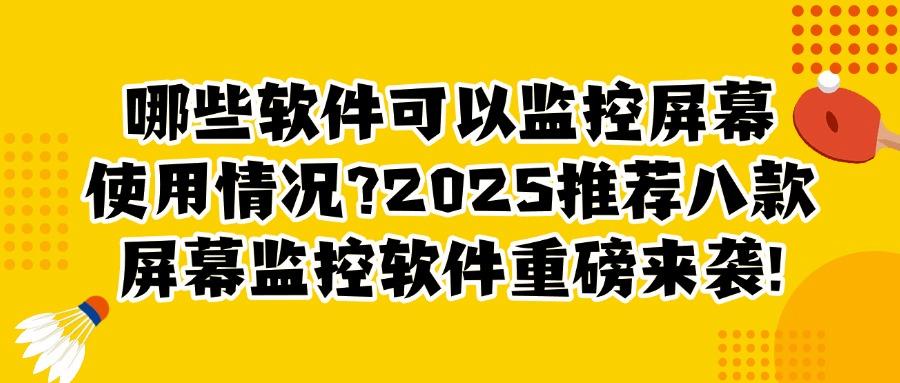 科普|什么是屏幕监控系统?2025年八款热门的屏幕监控软件系统推荐(图1) 科普|什么是屏幕监控系统?2025年八款热门的屏幕监控软件系统推荐(图1)