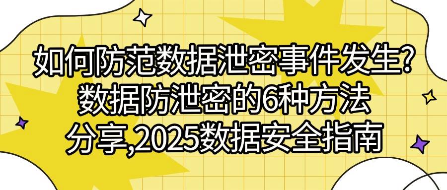 数据防泄密方法有哪些?6个数据防泄密方法你需知道!(图1) 数据防泄密方法有哪些?6个数据防泄密方法你需知道!(图1)