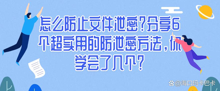 怎么防止文件泄密？分享6个超实用的防泄密方法，你知道几个？(图1)