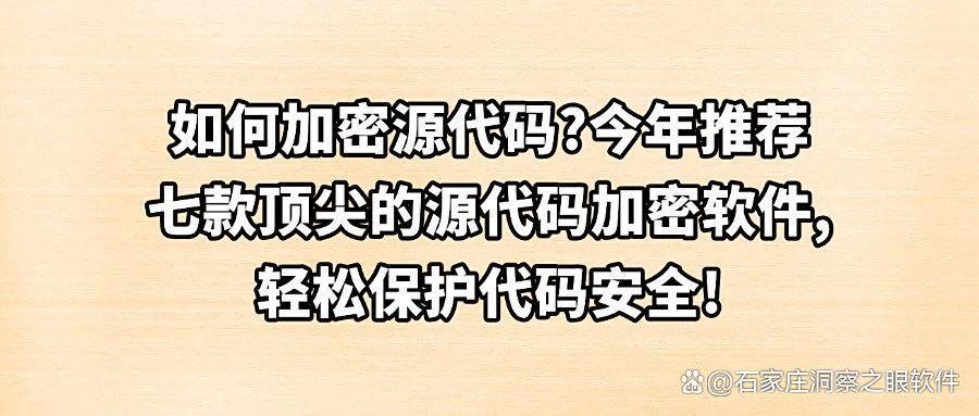 代码加密软件哪个好用？2025年七大源代码加密软件分享｜安全防护企业代码(图1)