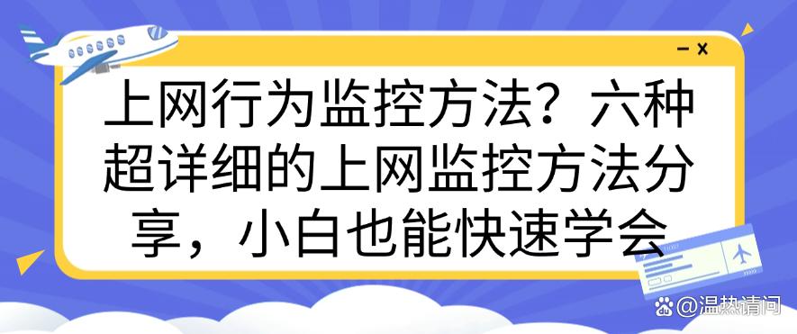 上网行为监控方法?六种超详细的上网监控方法分享,码住学起来!(图1) 上网行为监控方法?六种超详细的上网监控方法分享,码住学起来!(图1)