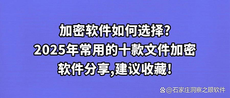 「全面解析」十款好用的文件加密软件,常用文件加密软件排行榜(图1) 「全面解析」十款好用的文件加密软件,常用文件加密软件排行榜(图1)