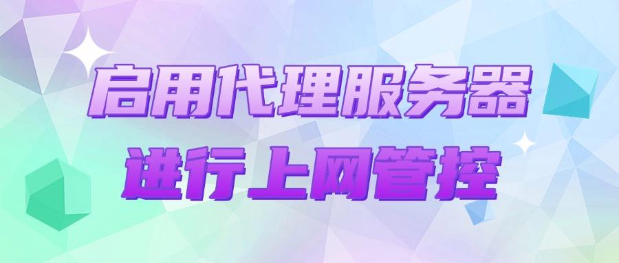 怎么管控员工上网行为?这七个上网行为管控方法,对于员工很有效(图7) 怎么管控员工上网行为?这七个上网行为管控方法,对于员工很有效(图7)