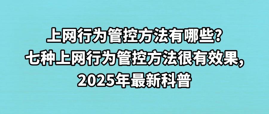 怎么管控员工上网行为?这七个上网行为管控方法,对于员工很有效(图1) 怎么管控员工上网行为?这七个上网行为管控方法,对于员工很有效(图1)