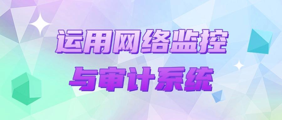 怎么管控员工上网行为?这七个上网行为管控方法,对于员工很有效(图9) 怎么管控员工上网行为?这七个上网行为管控方法,对于员工很有效(图9)