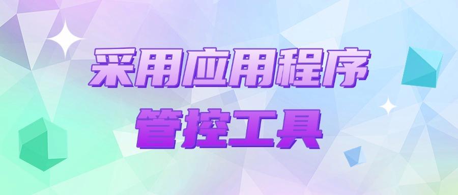 怎么管控员工上网行为?这七个上网行为管控方法,对于员工很有效(图8) 怎么管控员工上网行为?这七个上网行为管控方法,对于员工很有效(图8)