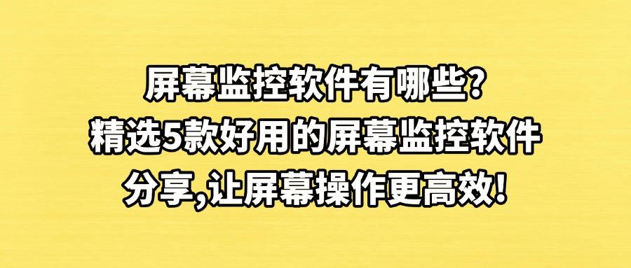 远屏幕监控软件哪家强?2025最值得期待的 5 款屏幕监控软件!(图1) 远屏幕监控软件哪家强?2025最值得期待的 5 款屏幕监控软件!(图1)