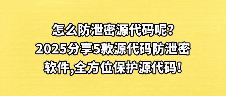 企业怎么防范代码泄密?5款源代码防泄密软件,轻松防止源代码泄露(图1) 企业怎么防范代码泄密?5款源代码防泄密软件,轻松防止源代码泄露(图1)