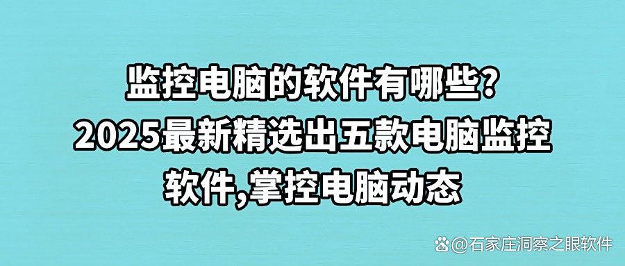 哪款电脑监控软件最好用?2025最新评测五款电脑监控软件分享,公认好用!(图1) 哪款电脑监控软件最好用?2025最新评测五款电脑监控软件分享,公认好用!(图1)