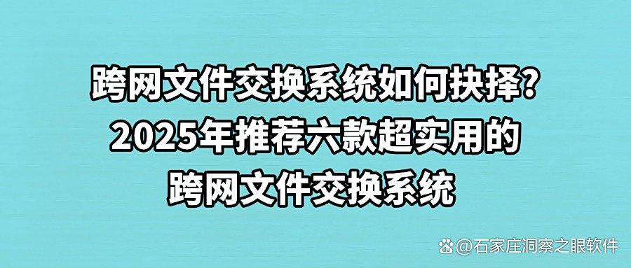 什么是跨网文件交换?2025年分享六款好用的跨网文件交换系统(图1) 什么是跨网文件交换?2025年分享六款好用的跨网文件交换系统(图1)