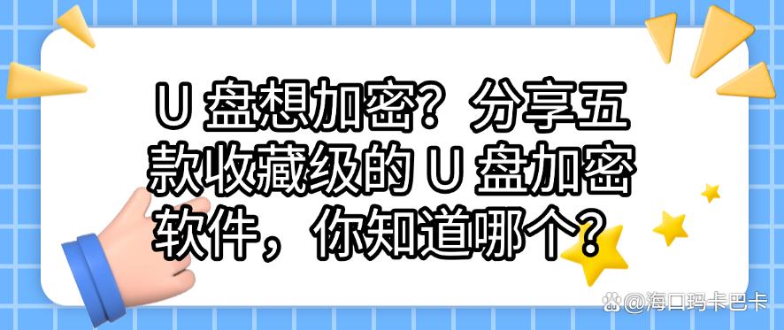 U 盘想加密?分享五款收藏级的 U 盘加密软件,你看好哪个?(图1) U 盘想加密?分享五款收藏级的 U 盘加密软件,你看好哪个?(图1)