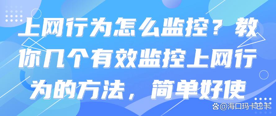上网行为怎么监控?教你几个有效监控上网行为的方法,码住(图1) 上网行为怎么监控?教你几个有效监控上网行为的方法,码住(图1)