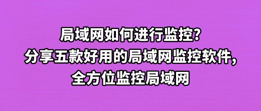 2025年值得了解的局域网监控软件|五款局域网监控软件,闭眼选择!(图1) 2025年值得了解的局域网监控软件|五款局域网监控软件,闭眼选择!(图1)