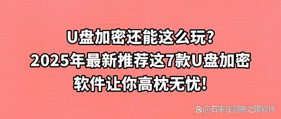 有哪些U盘加密软件呢?2025最新推荐7款超好用的U盘加密软件(图1) 有哪些U盘加密软件呢?2025最新推荐7款超好用的U盘加密软件(图1)