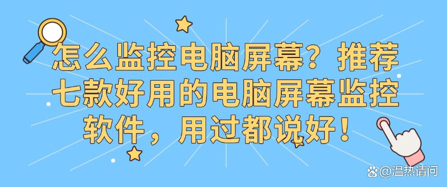 怎么监控电脑屏幕?推荐七款好用的电脑屏幕监控软件,码住!(图1) 怎么监控电脑屏幕?推荐七款好用的电脑屏幕监控软件,码住!(图1)