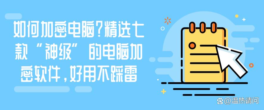 如何加密电脑?精选七款“神级”的电脑加密软件,好用码住(图1) 如何加密电脑?精选七款“神级”的电脑加密软件,好用码住(图1)