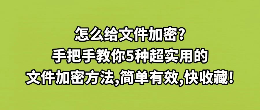 如何防止文件加密?推荐5种文件加密方法,25年最新总结(图1) 如何防止文件加密?推荐5种文件加密方法,25年最新总结(图1)