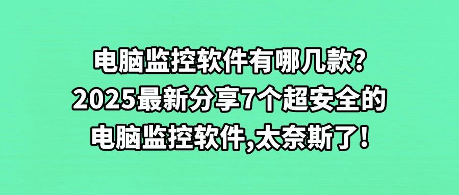 想要实时监控电脑屏幕,分享7款电脑监控软件精品(25最新推荐)(图1) 想要实时监控电脑屏幕,分享7款电脑监控软件精品(25最新推荐)(图1)