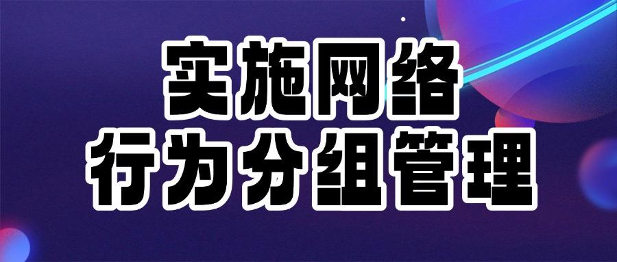 上网行为管理措施有哪些?精选出五种上网行为管理措施你得知道!(图9) 上网行为管理措施有哪些?精选出五种上网行为管理措施你得知道!(图9)