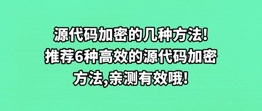 源代码加密方法有哪些?分享6个源代码加密方法,简单好学!(图1) 源代码加密方法有哪些?分享6个源代码加密方法,简单好学!(图1)