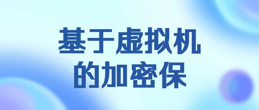 源代码加密方法有哪些?分享6个源代码加密方法,简单好学!(图7) 源代码加密方法有哪些?分享6个源代码加密方法,简单好学!(图7)